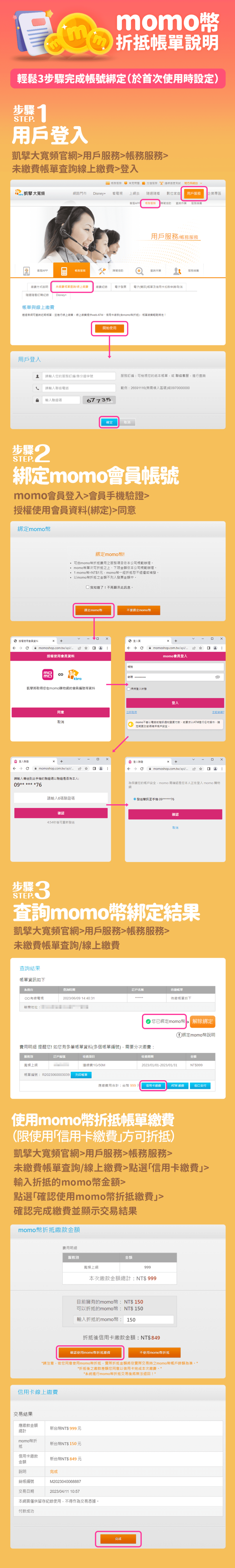 momo幣折抵帳單方式說明